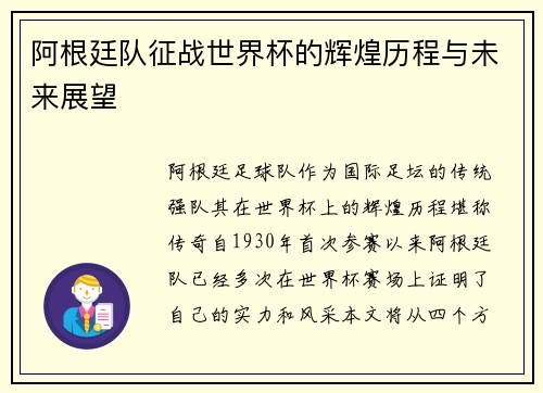 阿根廷队征战世界杯的辉煌历程与未来展望