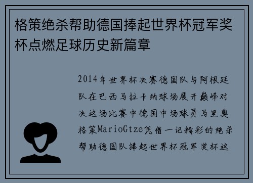 格策绝杀帮助德国捧起世界杯冠军奖杯点燃足球历史新篇章