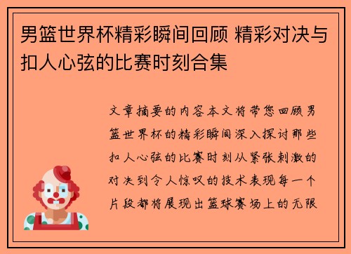 男篮世界杯精彩瞬间回顾 精彩对决与扣人心弦的比赛时刻合集