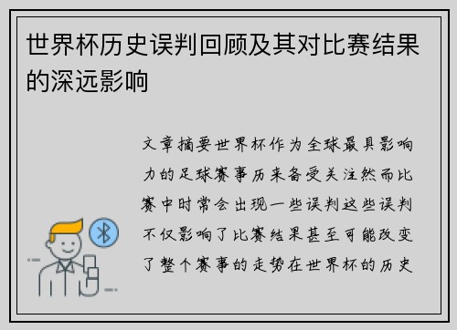 世界杯历史误判回顾及其对比赛结果的深远影响